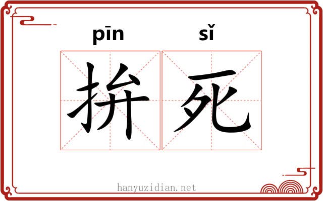拚死 拚死