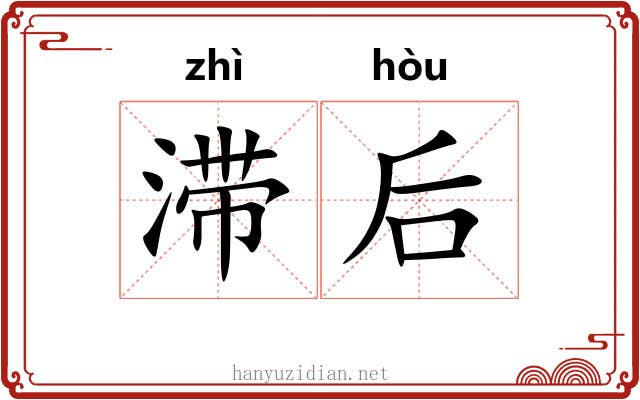 滞后