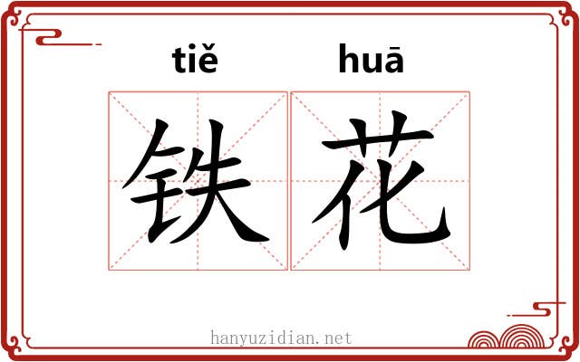 铁花