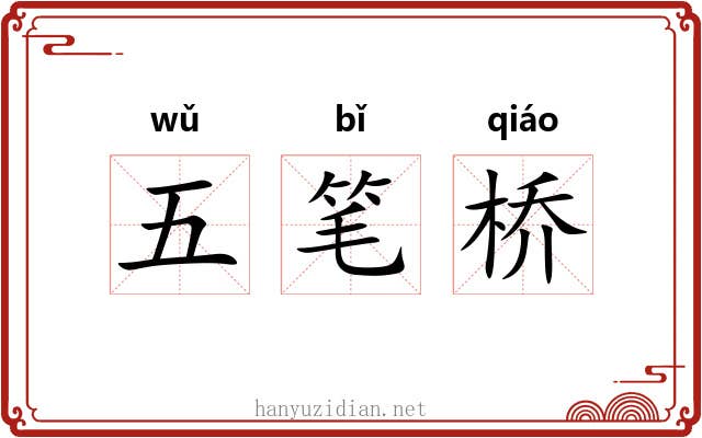 五笔桥 五笔桥