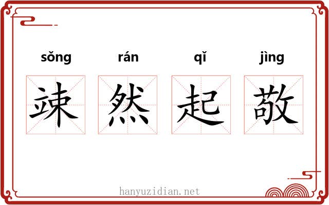 竦然起敬