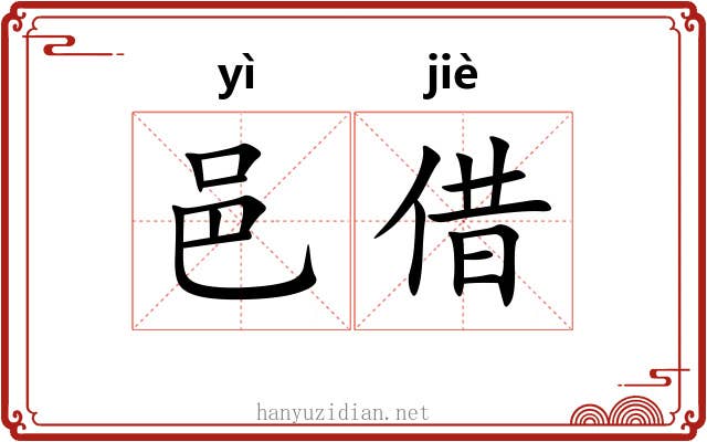 邑借