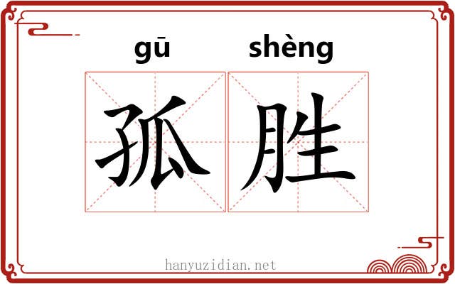 孤胜