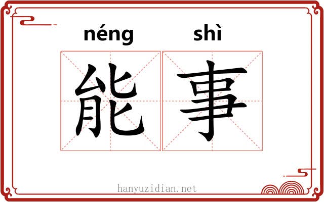 能事 能事