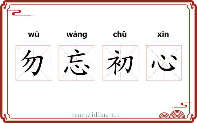 勿忘初心 勿忘初心