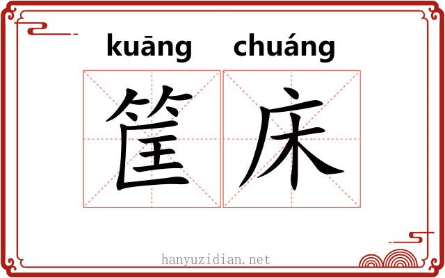 筐床