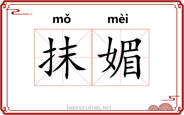抹媚