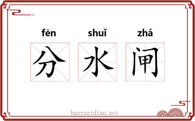 分水闸