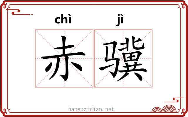 赤骥