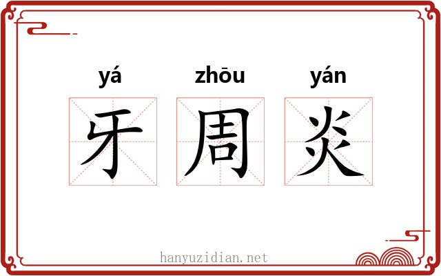 牙周炎 牙周炎