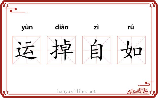 运掉自如 运掉自如