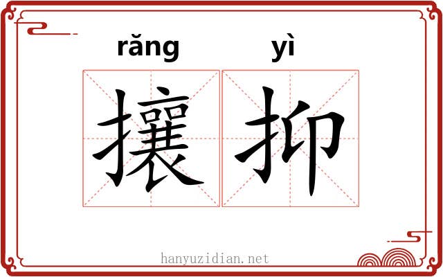 攘抑 攘抑