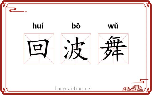 回波舞 回波舞