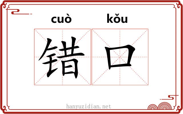 错口 错口
