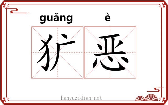 犷恶