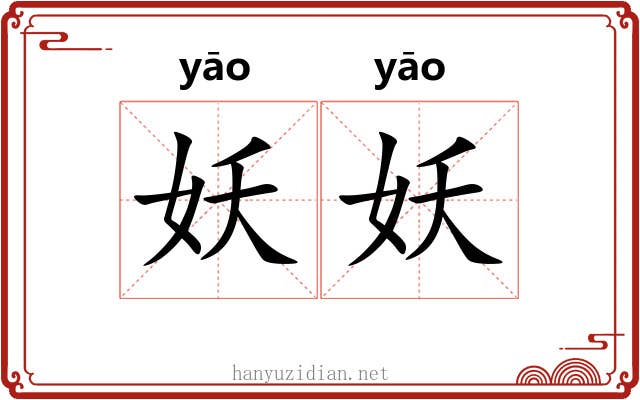 妖妖
