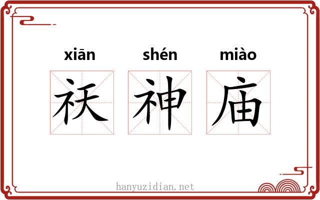 祆神庙 祆神庙
