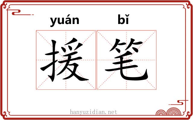 援笔 援笔