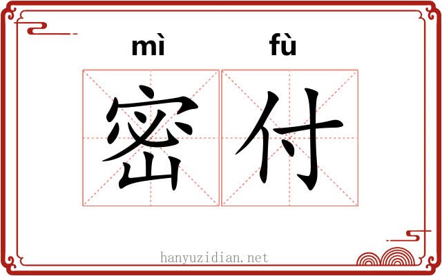 密付