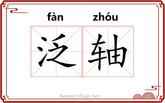 泛轴 泛轴