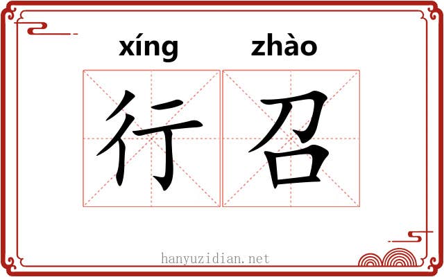 行召 行召