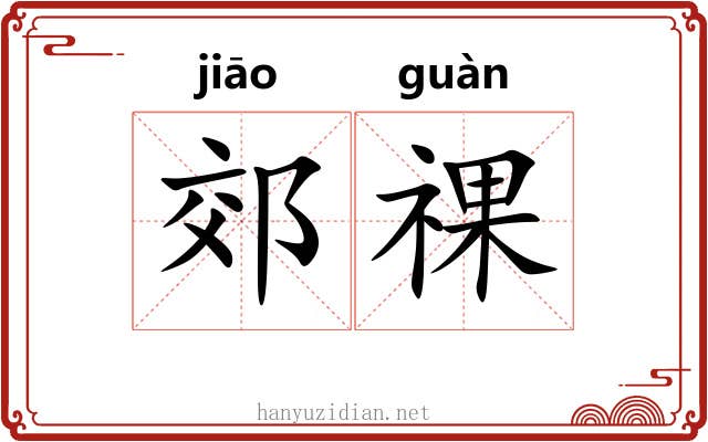 郊祼
