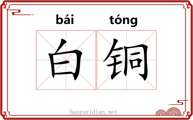白铜 白铜