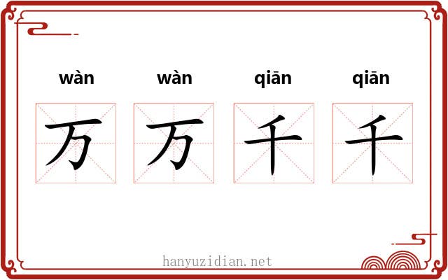 万万千千 万万千千