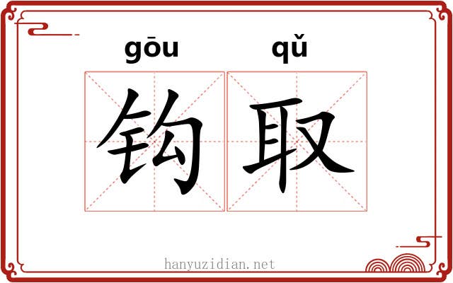 钩取