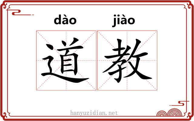道教