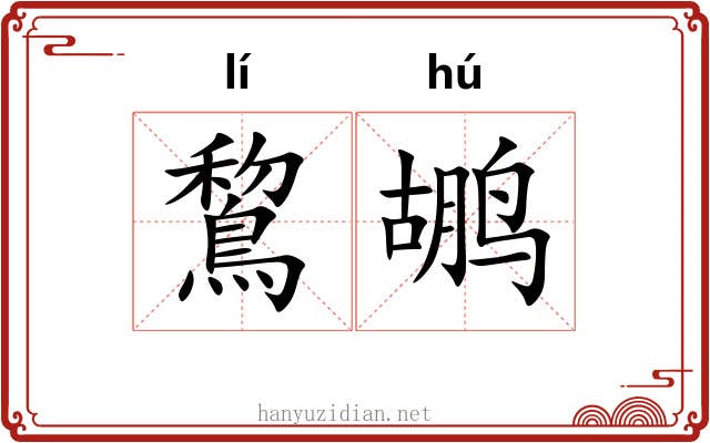 鵹鹕