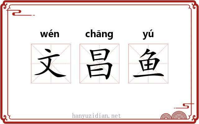 文昌鱼 文昌鱼
