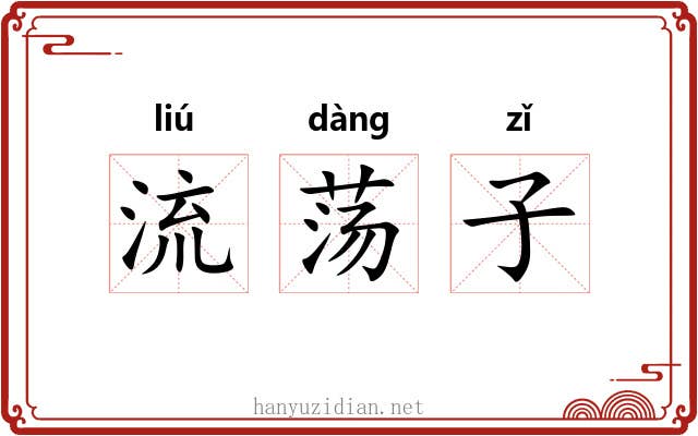 流荡子 流荡子