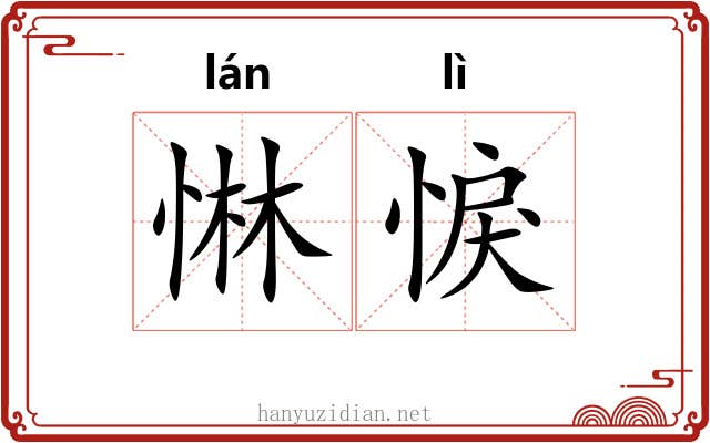 惏悷