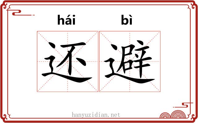 还避