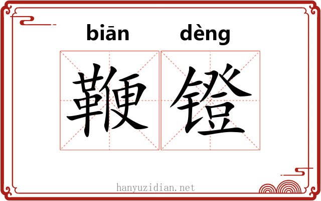 鞭镫