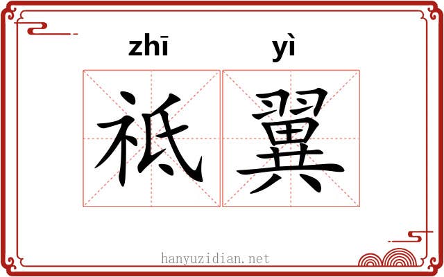 祗翼