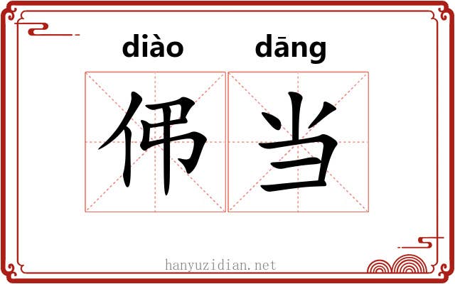 伄当