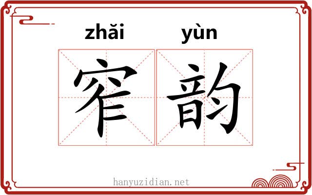 窄韵
