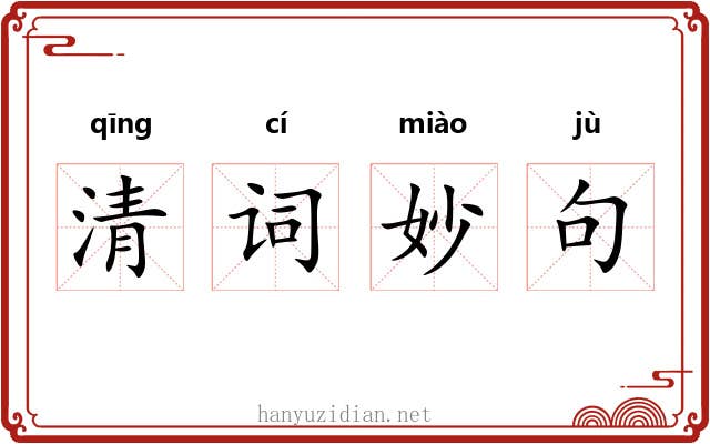 清词妙句 清词妙句