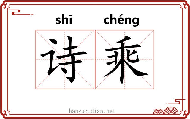 诗乘 诗乘