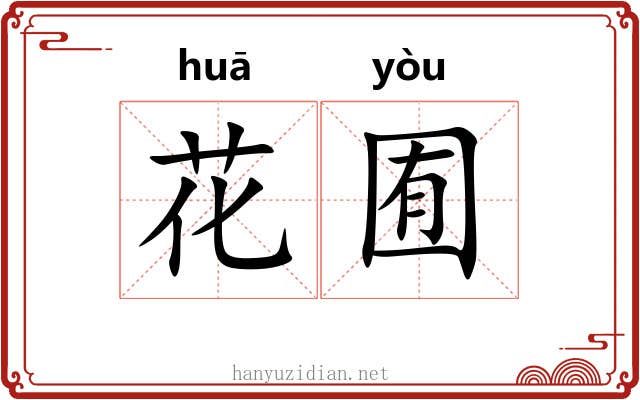 花囿 花囿