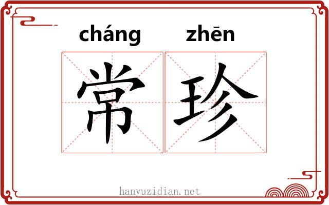 常珍 常珍