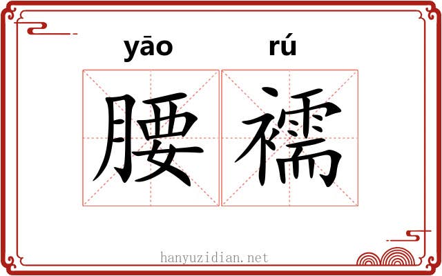 腰襦
