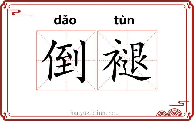 倒褪