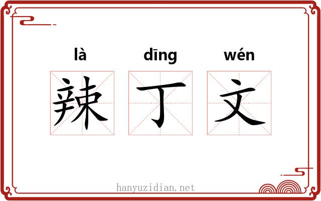 辣丁文