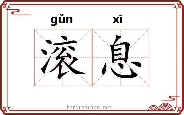滚息 滚息