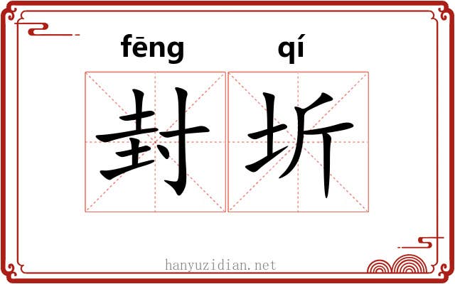 封圻 封圻