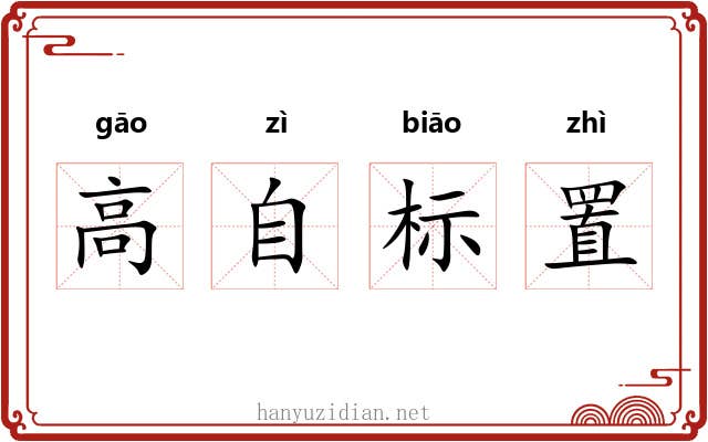 高自标置 高自标置