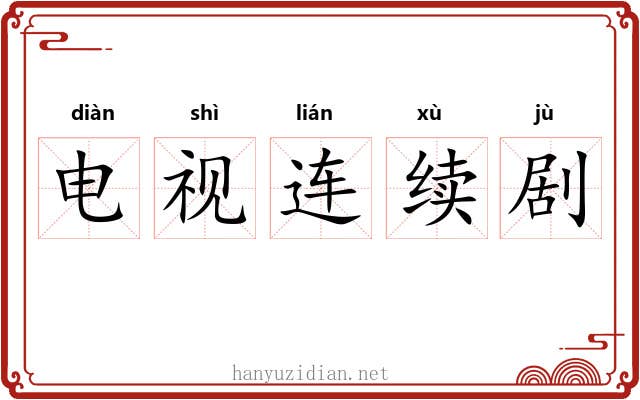 电视连续剧